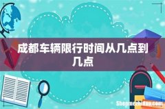 成都车辆限行时间从几点到几点