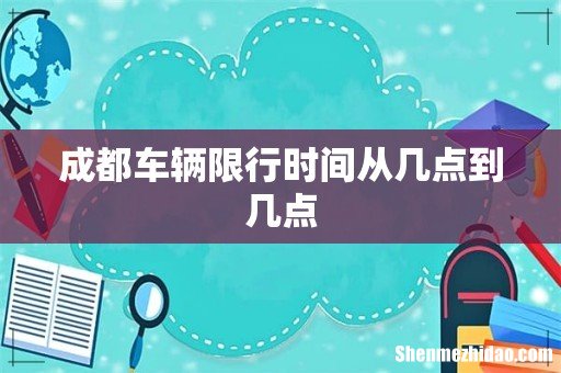 成都车辆限行时间从几点到几点