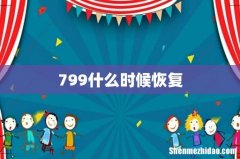 799什么时候恢复