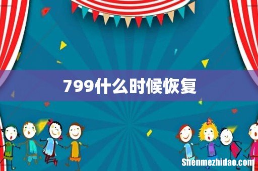 799什么时候恢复