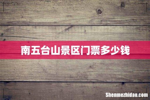 南五台山景区门票多少钱
