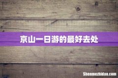 京山一日游的最好去处
