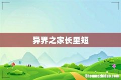 异界之家长里短