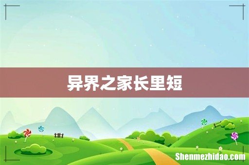 异界之家长里短