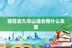 现在去九华山适合穿什么衣服