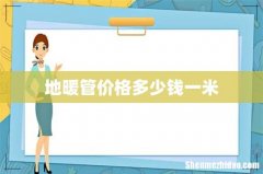 地暖管价格多少钱一米