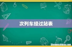 次列车经过站表
