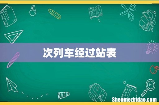 次列车经过站表