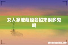 女人念地藏经会招来很多鬼吗