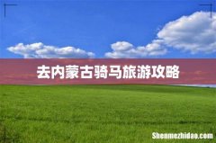 去内蒙古骑马旅游攻略