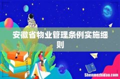 安徽省物业管理条例实施细则