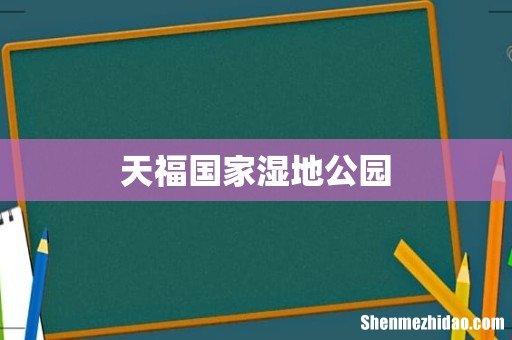 天福国家湿地公园