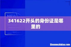 341622开头的身份证是哪里的