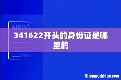 341622开头的身份证是哪里的