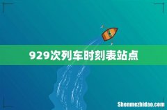 929次列车时刻表站点