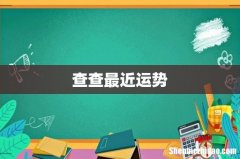查查最近运势