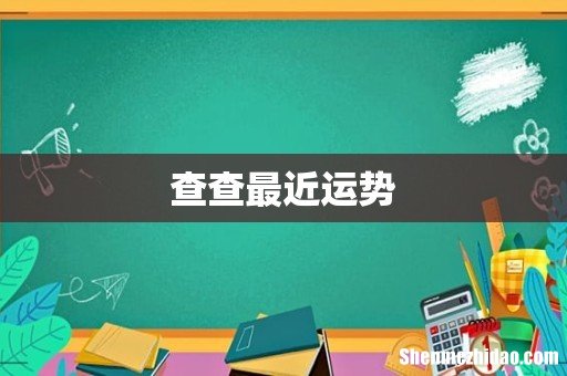 查查最近运势