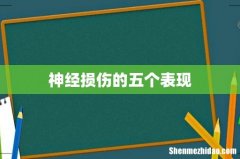 神经损伤的五个表现