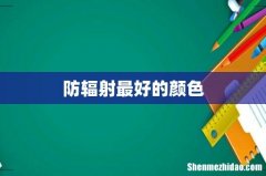 防辐射最好的颜色