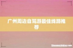 广州周边自驾游最佳线路推荐