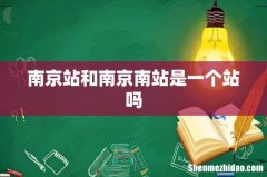 南京站和南京南站是一个站吗