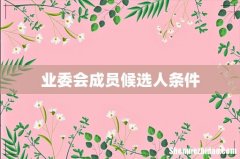 业委会成员候选人条件