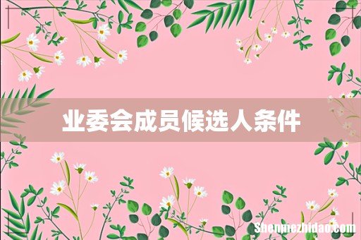 业委会成员候选人条件