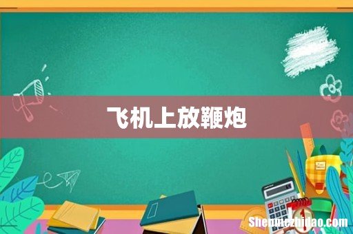 飞机上放鞭炮