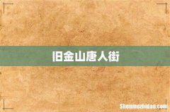 旧金山唐人街