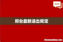 邢台最新进出规定