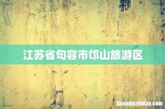 江苏省句容市邙山旅游区