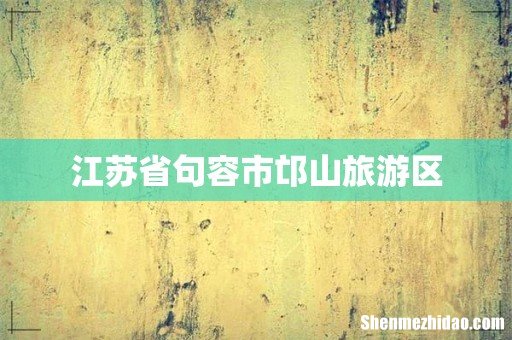 江苏省句容市邙山旅游区