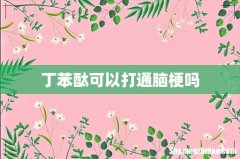 丁苯酞可以打通脑梗吗