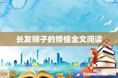 长发狮子的烦恼全文阅读