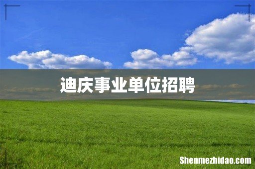 迪庆事业单位招聘
