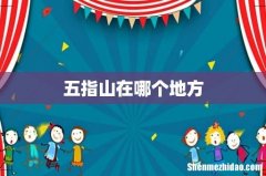 五指山在哪个地方
