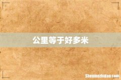 公里等于好多米
