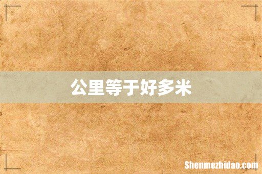 公里等于好多米