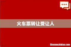 火车票转让受让人