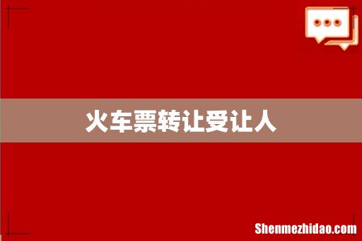 火车票转让受让人