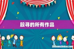 殷寻的所有作品