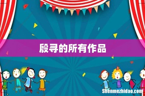 殷寻的所有作品