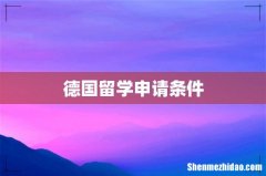 德国留学申请条件