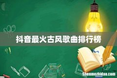 抖音最火古风歌曲排行榜