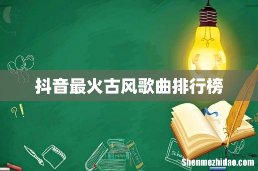 抖音最火古风歌曲排行榜