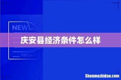 庆安县经济条件怎么样