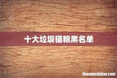 十大垃圾猫粮黑名单