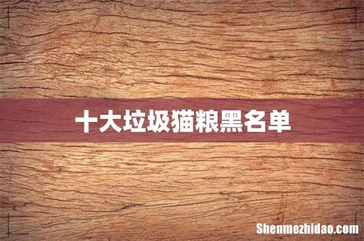 十大垃圾猫粮黑名单