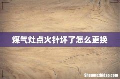 煤气灶点火针坏了怎么更换