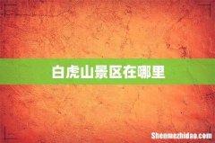 白虎山景区在哪里